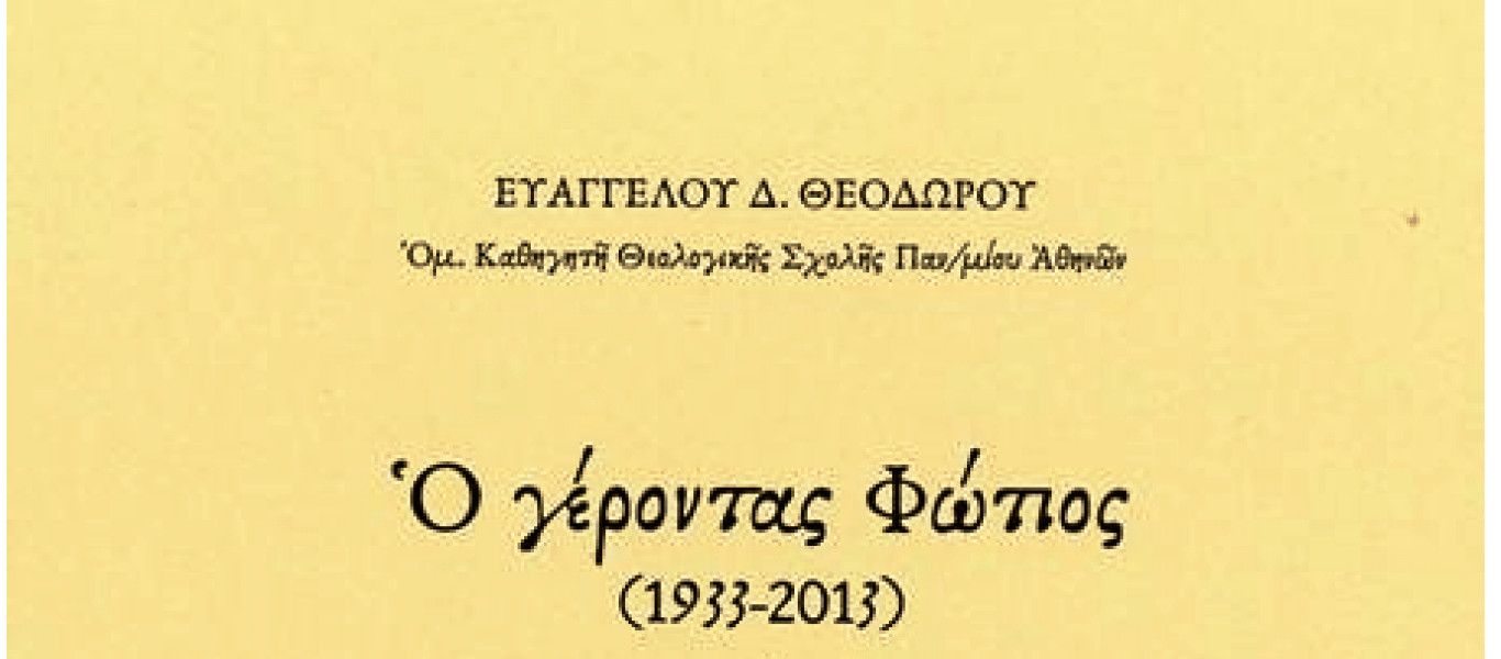 Βιβλιοκριτική για το βιβλίο «Ο γέροντας Φώτιος του Ευαγγέλου Θεοδώρου» από την Α.Κυριακοπούλου